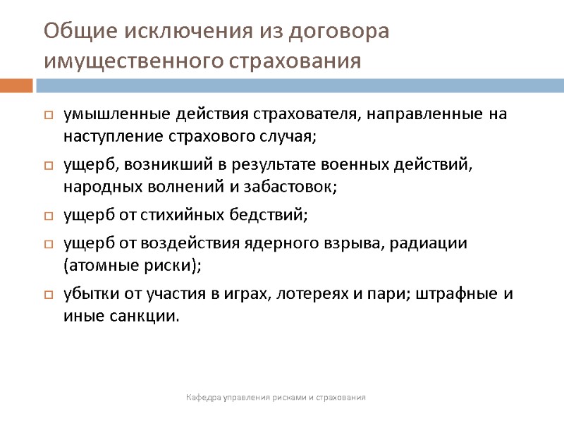 Общие исключения из договора  имущественного страхования   умышленные действия страхователя, направленные на